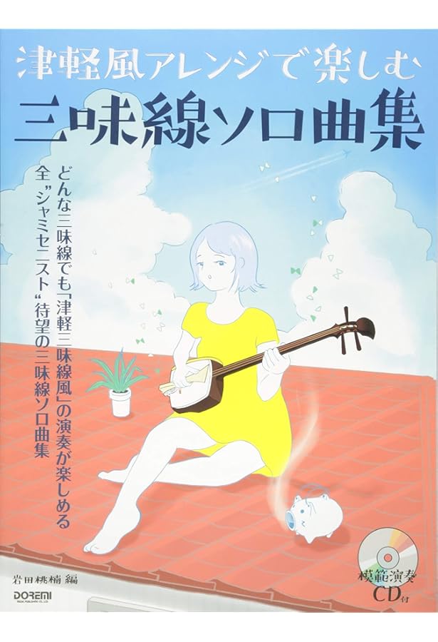 津軽三味線民謡曲集 (CD付) | 富塚 孝 |本 | 通販 | Amazon